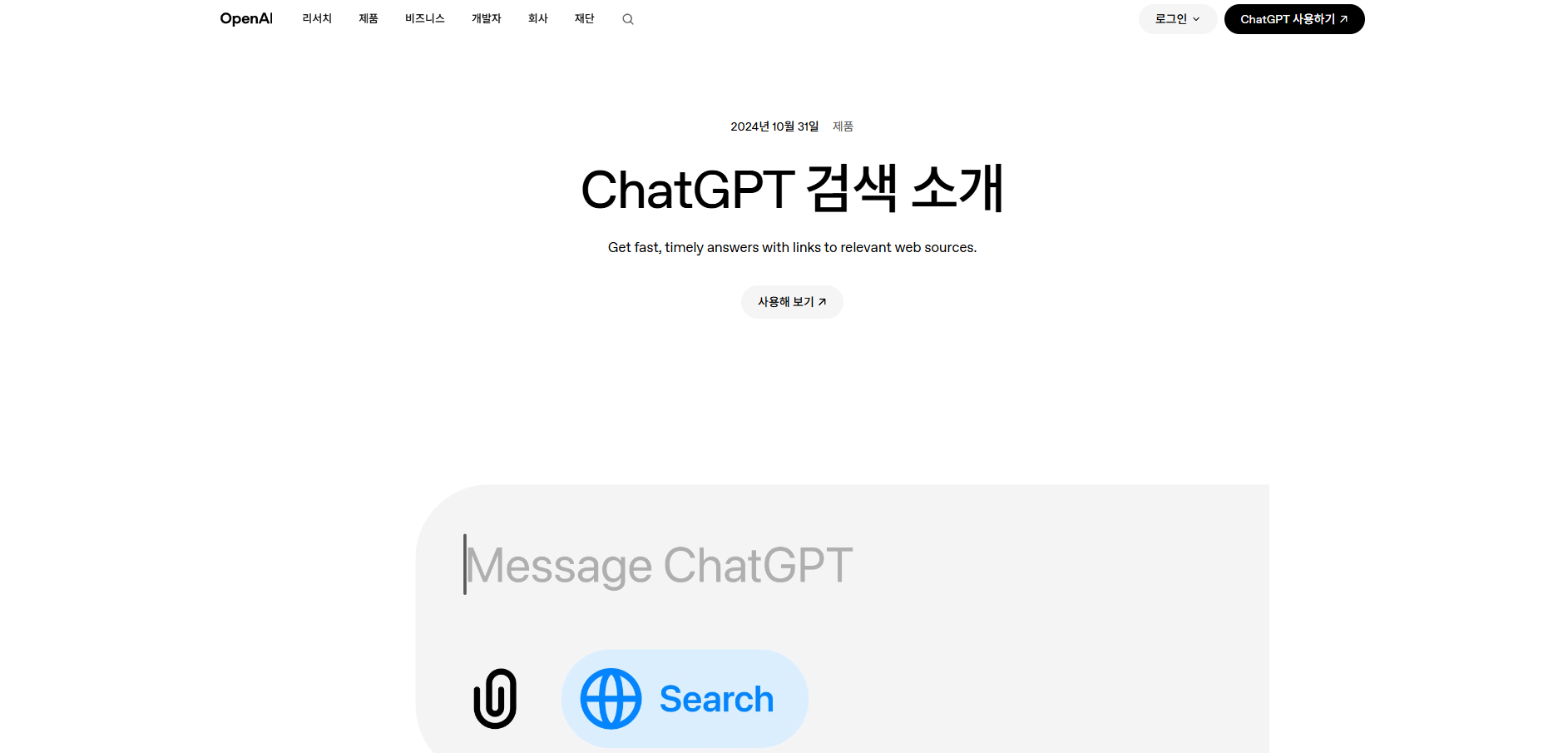 OpenAI — ChatGPT 검색 소개 (2024년 10월 31일)