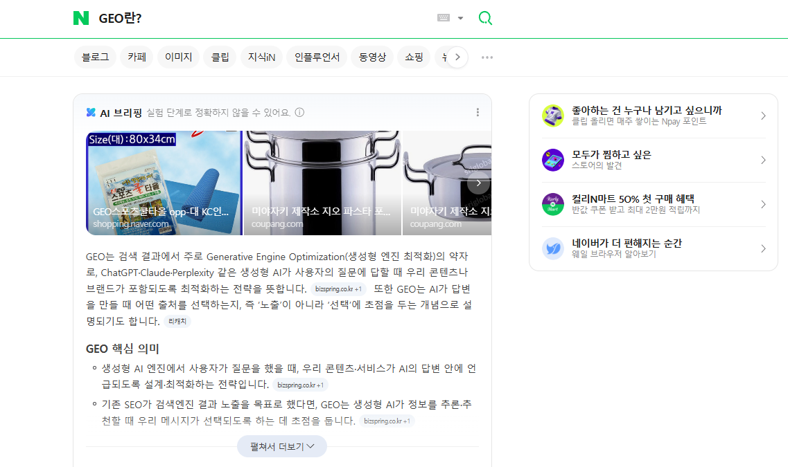 네이버에서 'GEO란?' 검색 시 노출되는 AI 브리핑 — 요약 답변, 출처 정보, 관련 질문