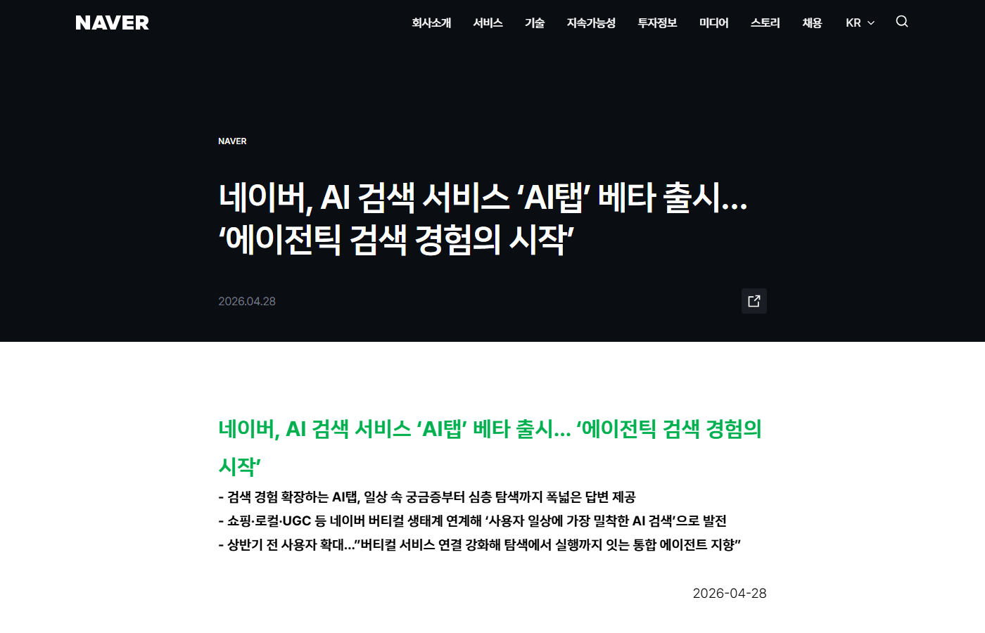 NAVER 공식 보도자료 — 네이버, AI 검색 서비스 'AI탭' 베타 출시 (2026-04-28)