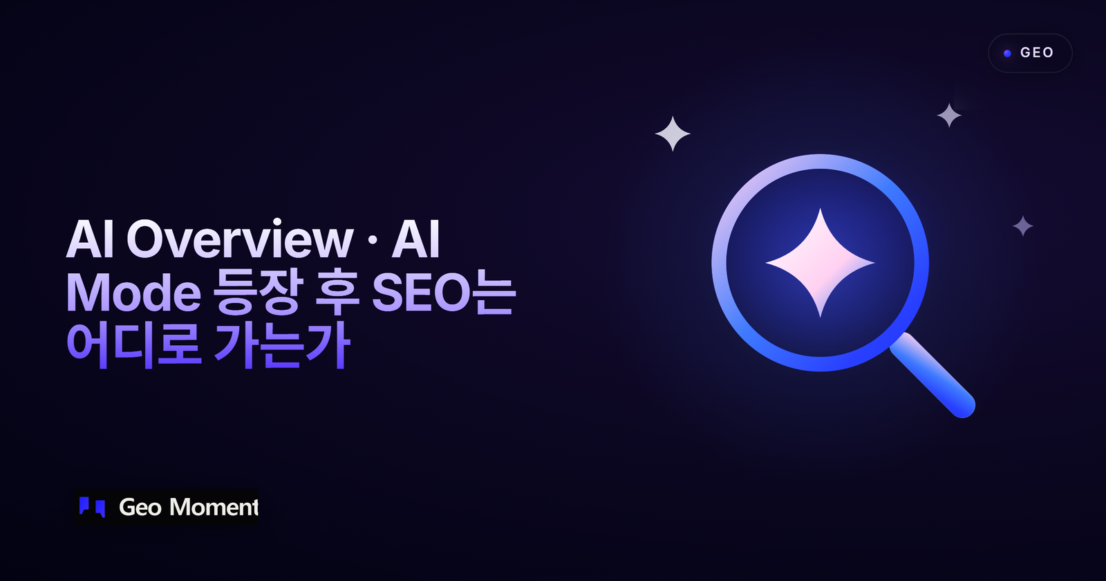 AI Overview · AI Mode 등장 후 SEO는 어디로 가는가