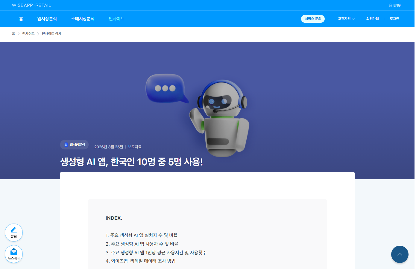 와이즈앱·리테일 인사이트 — 생성형 AI 앱, 한국인 10명 중 5명 사용! (2026-03-25)