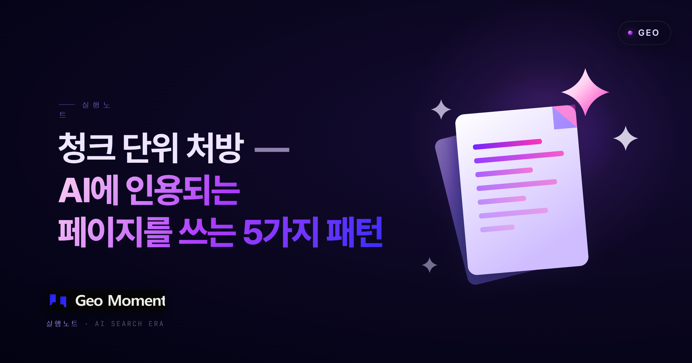 청크 단위 처방 — AI에 인용되는 페이지를 쓰는 5가지 패턴 썸네일