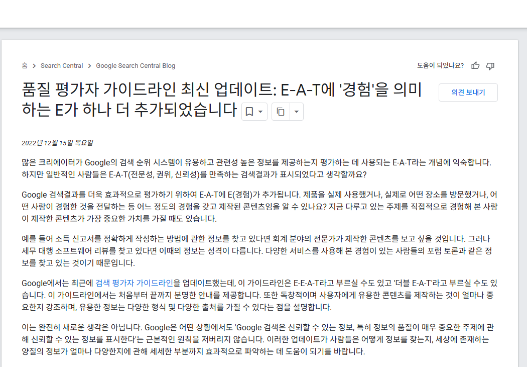 Google Search Central — E-E-A-T 확장 공식 발표 블로그 게시글 (2022-12)