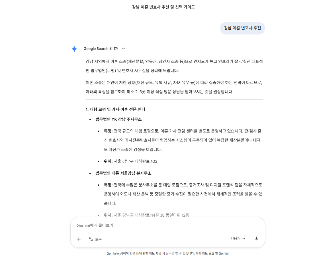 Gemini 답변 화면 — 변호사를 자연어로 묻자 한국 메이저 로펌을 특징·전담 센터·위치 정보까지 명시해 안내합니다.