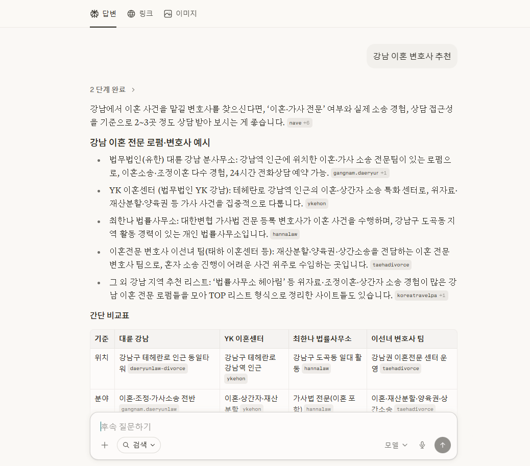 Perplexity 답변 화면 — 변호사를 자연어로 묻자 로펌 다섯 곳의 자사 사이트를 출처로 표시하고 간단 비교표를 정리해 줍니다.
