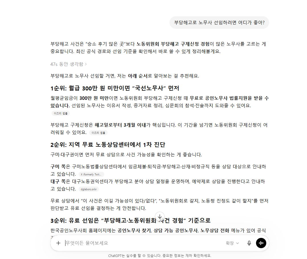 ChatGPT 부당해고 노무사 추천 답변 — 공공기관·노무사회 출처 우세