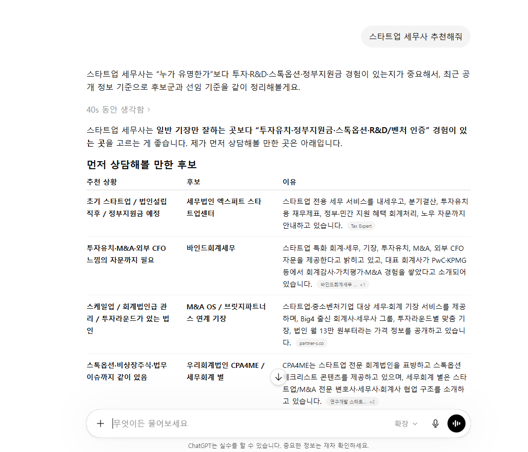 ChatGPT 스타트업 세무사 추천 답변