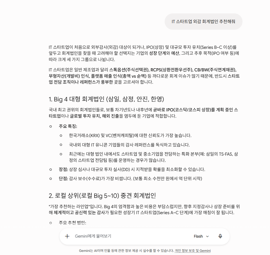 Gemini 외감 회계법인 추천 답변 — Big 4 + 글로벌 네트워크