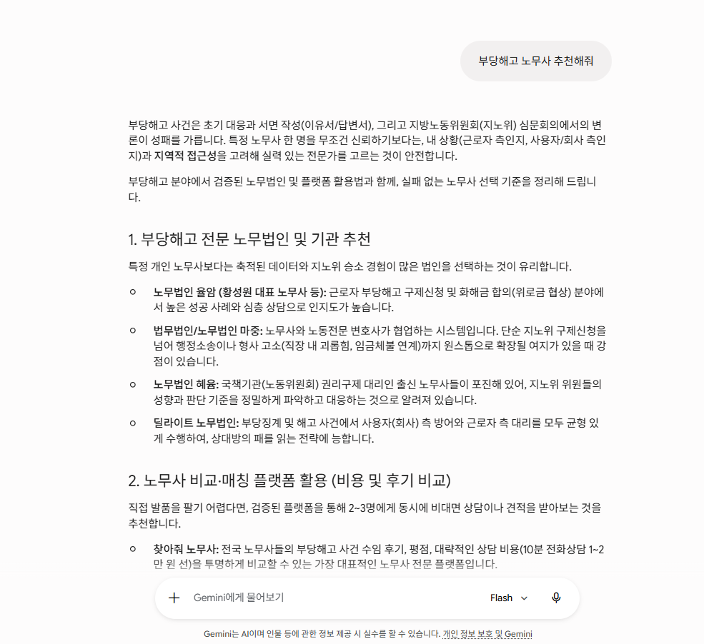 Gemini 부당해고 노무사 추천 답변 — 법무법인+노무법인 협업 모델 명시