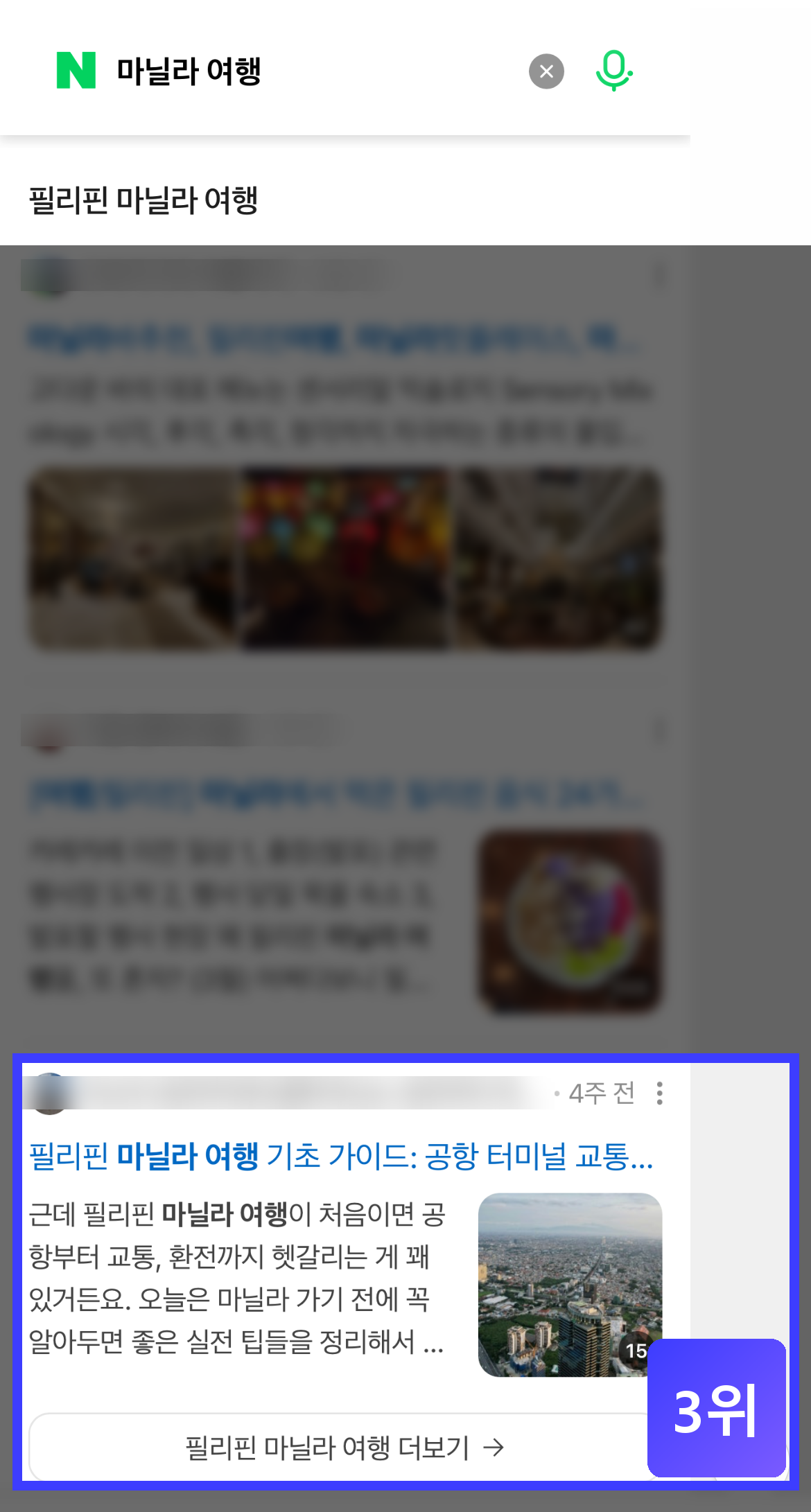 마닐라 여행 스마트블록 3위