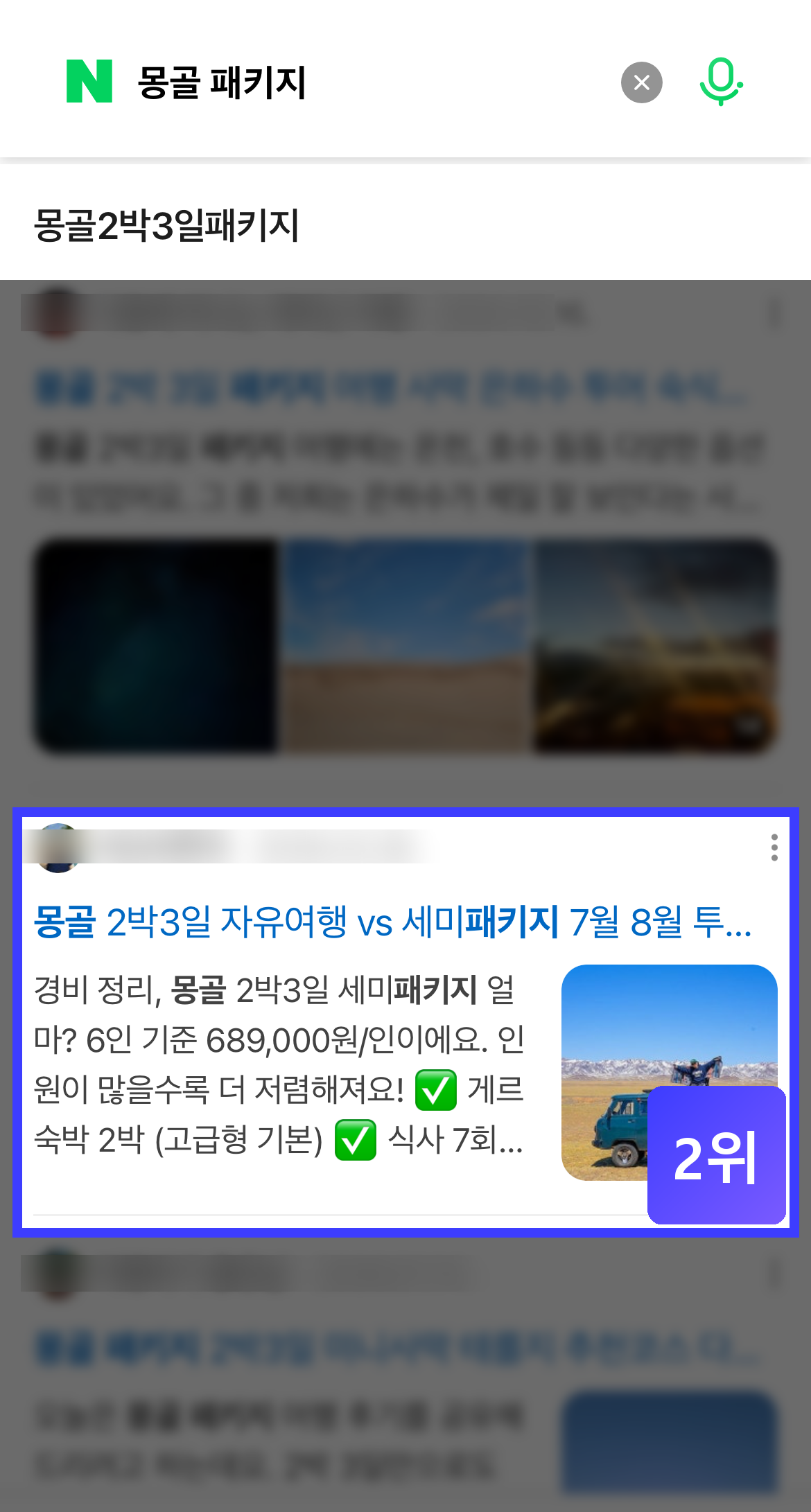 몽골 패키지 스마트블록 2위